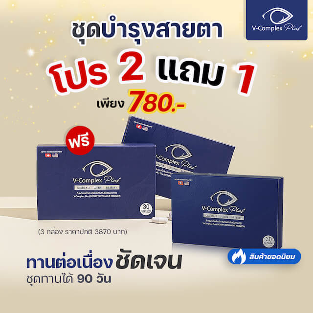 2แถม1 V-Complex Plus